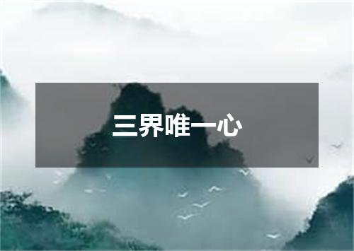 三界唯一心