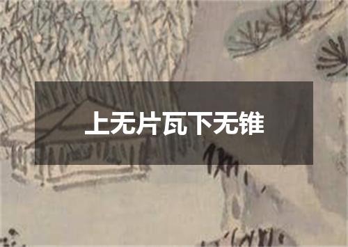 上无片瓦下无锥