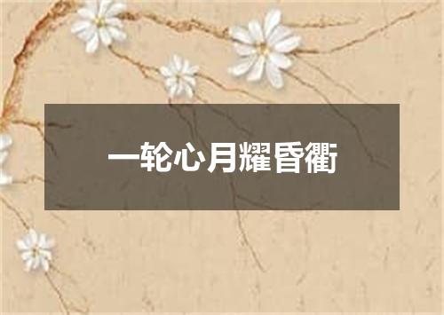 一轮心月耀昏衢