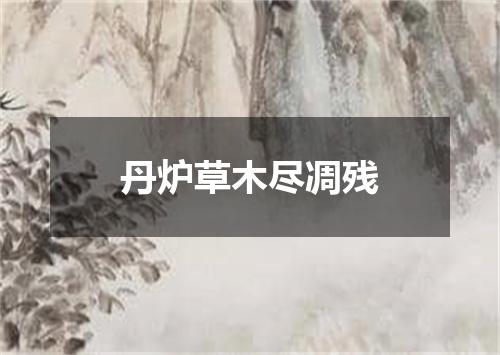 丹炉草木尽凋残