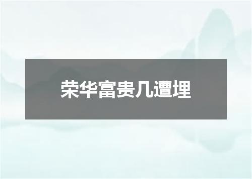 荣华富贵几遭埋