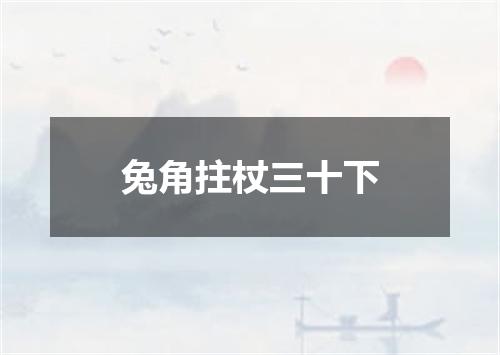 兔角拄杖三十下