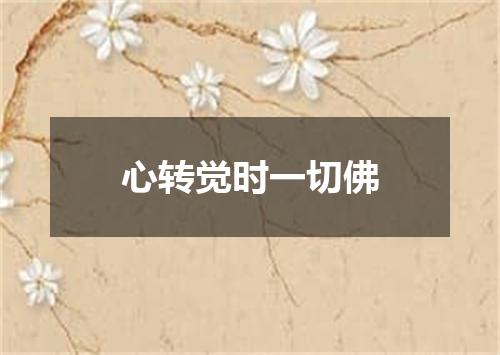 心转觉时一切佛