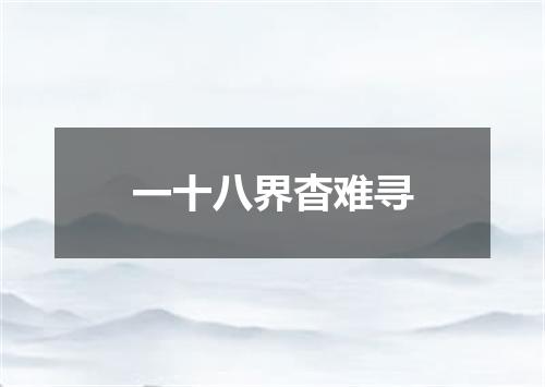 一十八界杳难寻