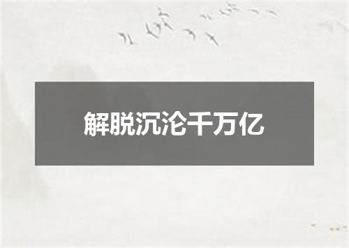 解脱沉沦千万亿