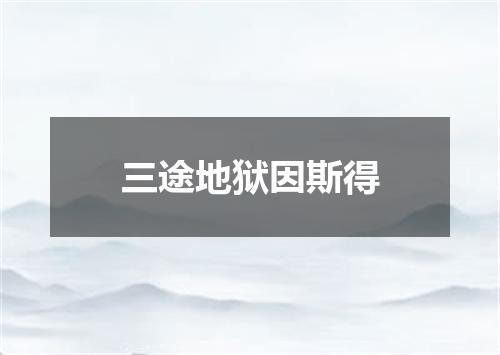 三途地狱因斯得