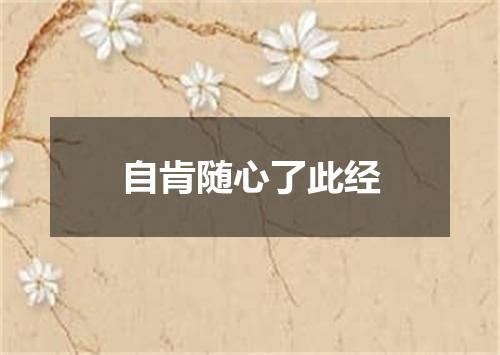 自肯随心了此经