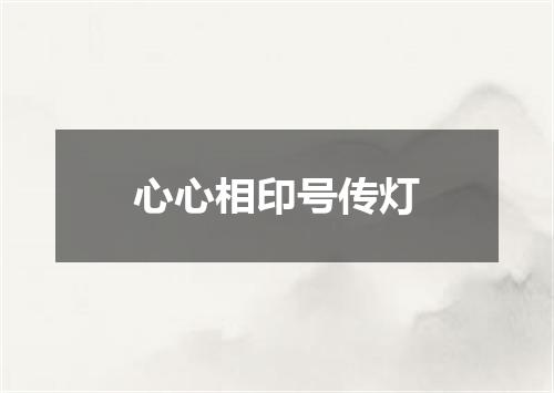 心心相印号传灯