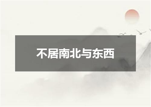 不居南北与东西