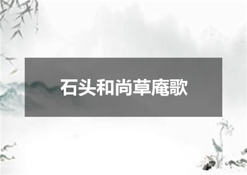 石头和尚草庵歌