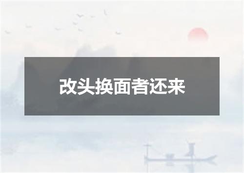 改头换面者还来