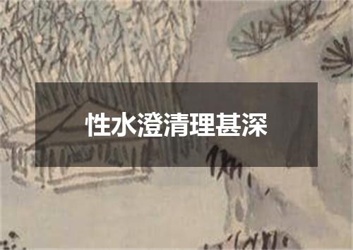 性水澄清理甚深