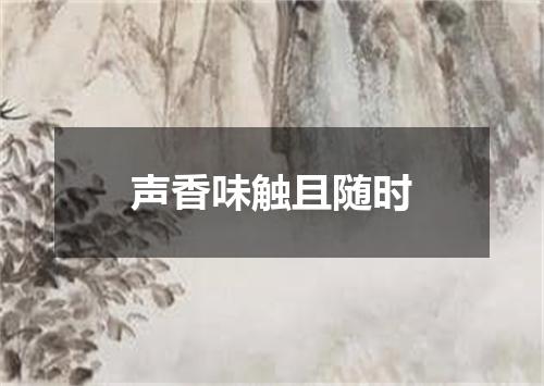 声香味触且随时
