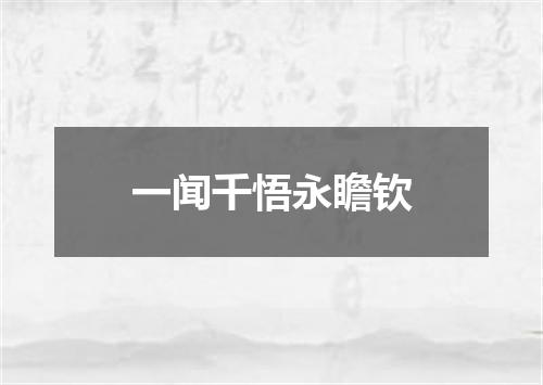一闻千悟永瞻钦