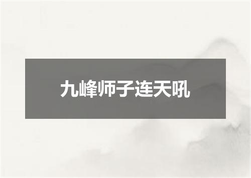 九峰师子连天吼
