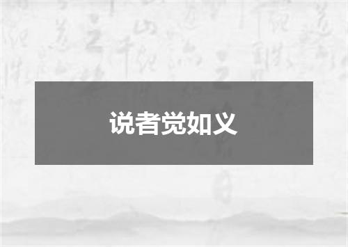 说者觉如义