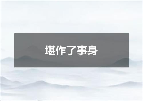 堪作了事身