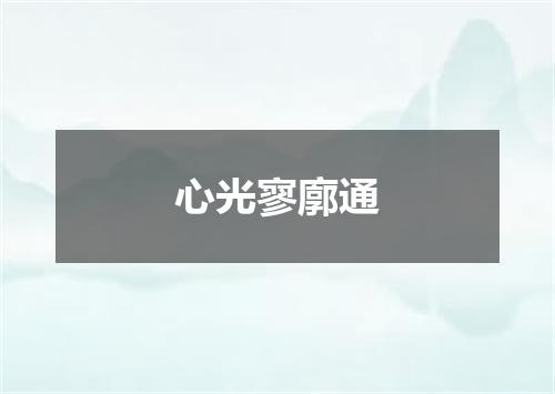心光寥廓通