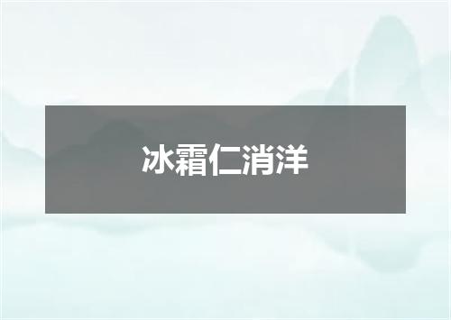 冰霜仁消洋