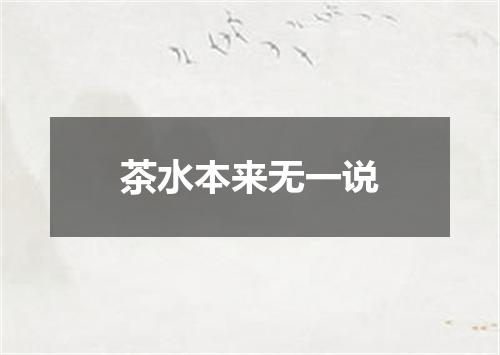 茶水本来无一说