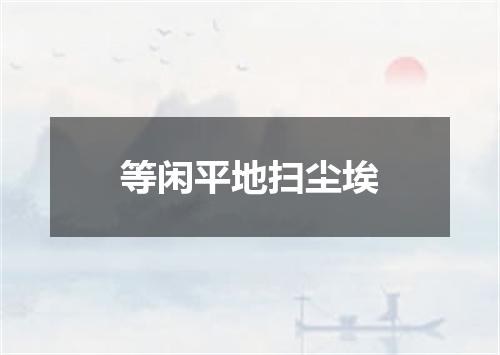 等闲平地扫尘埃