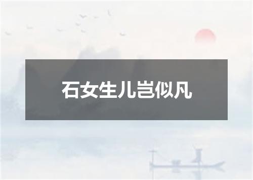 石女生儿岂似凡