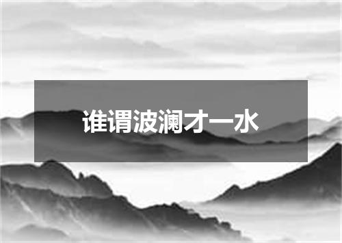 谁谓波澜才一水