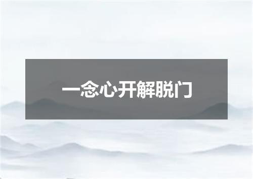 一念心开解脱门