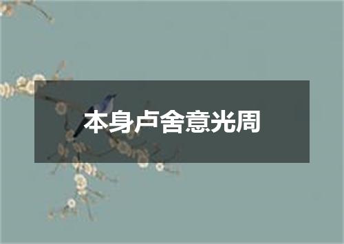 本身卢舍意光周