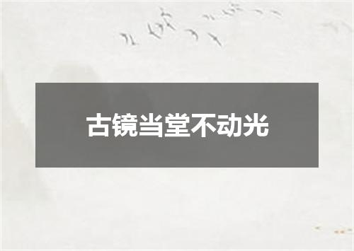 古镜当堂不动光