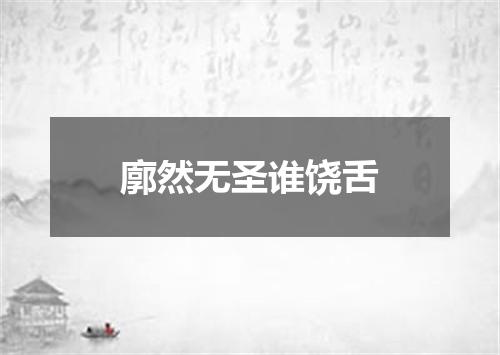 廓然无圣谁饶舌