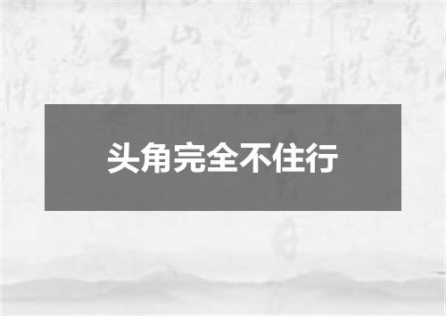 头角完全不住行
