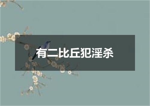 有二比丘犯淫杀