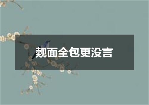 觌面全包更没言