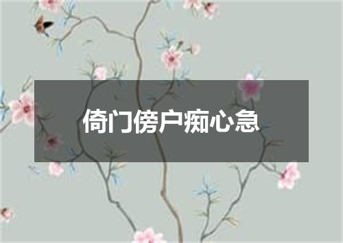 倚门傍户痴心急