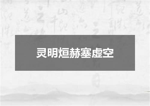 灵明烜赫塞虚空