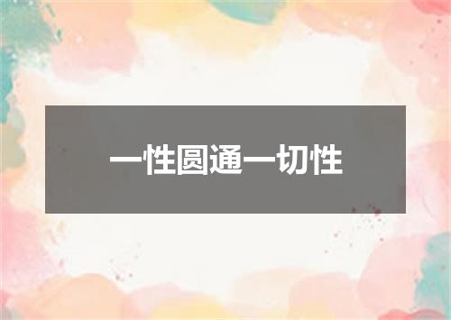 一性圆通一切性