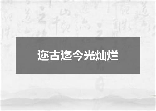 迩古迄今光灿烂