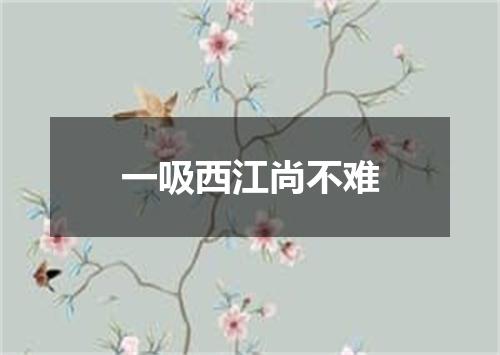 一吸西江尚不难