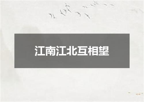 江南江北互相望
