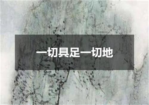 一切具足一切地