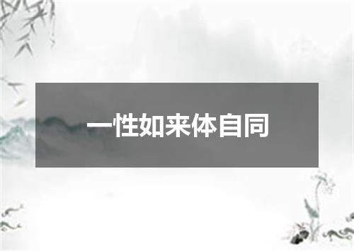 一性如来体自同