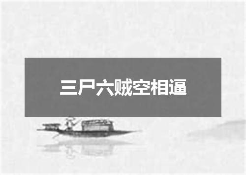 三尸六贼空相逼