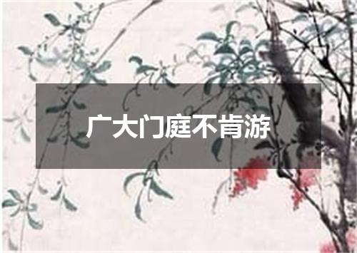 广大门庭不肯游