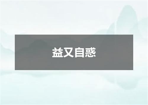 益又自惑