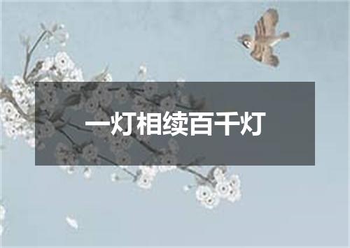 一灯相续百千灯