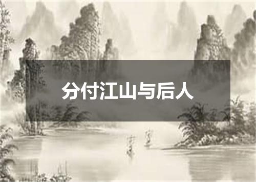 分付江山与后人
