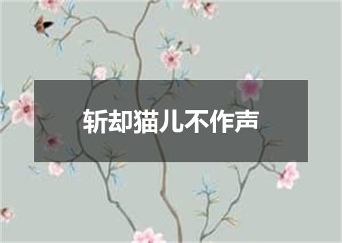 斩却猫儿不作声
