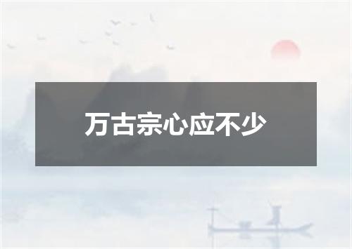 万古宗心应不少
