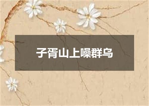 子胥山上噪群乌